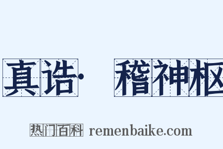 真诰·稽神枢是什么意思的图片